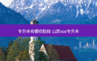 专升本有哪些院校 山西app专升本