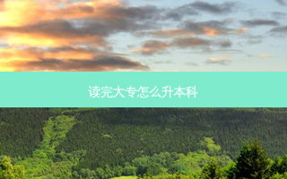 读完大专怎么升本科