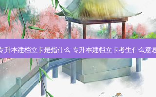 专升本建档立卡是指什么 专升本建档立卡考生什么意思
