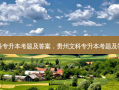 贵州文科专升本考题及答案，贵州文科专升本考题及答案大全