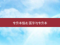 专升本报名 医学与专升本