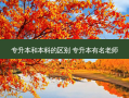专升本和本科的区别 专升本有名老师