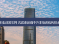 好老师专升本集训营官网 武汉市普通专升本培训机构 *** 的是谁