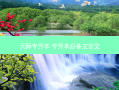 天际专升本 专升本必备文言文