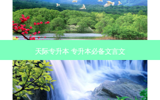天际专升本 专升本必备文言文