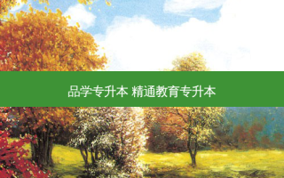 品学专升本 精通教育专升本