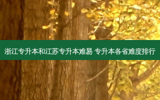 浙江专升本和江苏专升本难易 专升本各省难度排行