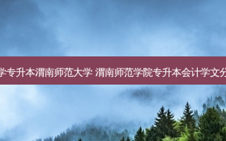 会计学专升本渭南师范大学 渭南师范学院专升本会计学文分数线
