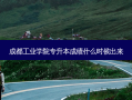 成都工业学院专升本成绩什么时候出来