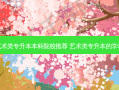 艺术类专升本本科院校推荐 艺术类专升本的学校