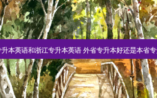 山东专升本英语和浙江专升本英语 外省专升本好还是本省专升本好