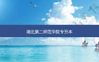 湖北第二师范学院专升本
