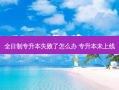 全日制专升本失败了怎么办 专升本未上线