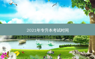 2021年专升本考试时间