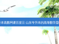 山东专升本高数网课百度云 山东专升本的高等数学是哪几本书