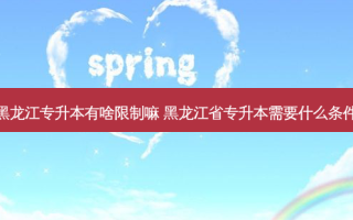 黑龙江专升本有啥限制嘛 黑龙江省专升本需要什么条件