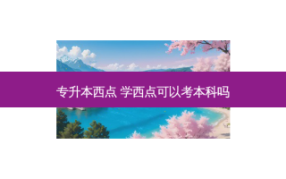 专升本西点 学西点可以考本科吗