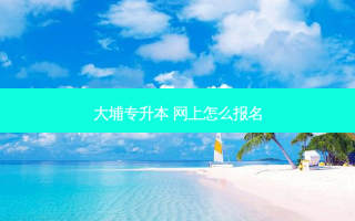 大埔专升本 网上怎么报名