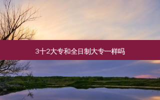 3十2大专和全日制大专一样吗