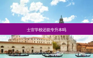 士官学校还能专升本吗