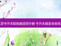 江苏专升本院校难度排行榜 专升本难度省份排名