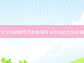 大专文凭统招专升本有用吗 专升本的文凭有用吗