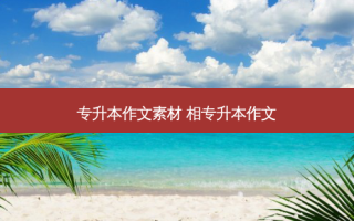 专升本作文素材 相专升本作文