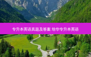 专升本英语真题及答案 培华专升本英语