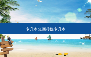 专升本 江西传媒专升本