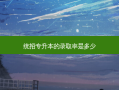 统招专升本的录取率是多少