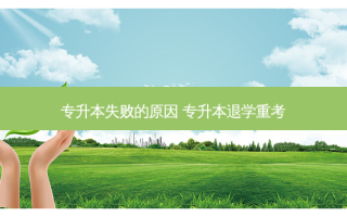 专升本失败的原因 专升本退学重考