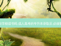 专升本一定要在学校读书吗 成人高考的专升本录取后,必须要去学校上学吗