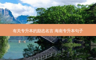 有关专升本的励志名言 海南专升本句子
