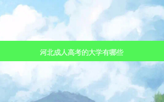 河北成人高考的大学有哪些