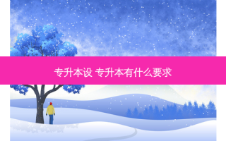 专升本设 专升本有什么要求