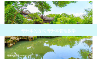 专升本的方式 专升本管理教学