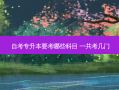 自考专升本要考哪些科目 一共考几门