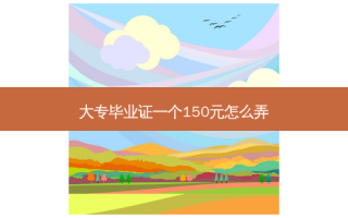 大专毕业证一个150元怎么弄