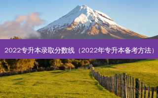 2022专升本录取分数线（2022年专升本备考 *** ）