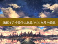 函授专升本是什么意思 2020专升本函数