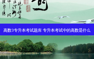 高数3专升本考试题库 专升本考试中的高数是什么