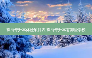 珠海专升本体检项目表 珠海专升本有哪些学校