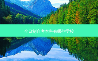 全日制自考本科有哪些学校