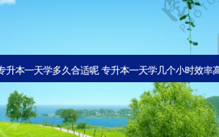 专升本一天学多久合适呢 专升本一天学几个小时效率高