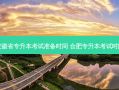 安徽省专升本考试准备时间 合肥专升本考试时间