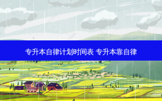 专升本自律计划时间表 专升本靠自律