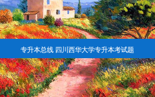 专升本总线 四川西华大学专升本考试题