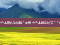 专升本报名学制填几年级 专升本填学制是几几年