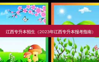 江西专升本招生（2023年江西专升本报考指南）