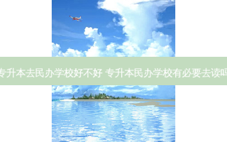 专升本去民办学校好不好 专升本民办学校有必要去读吗